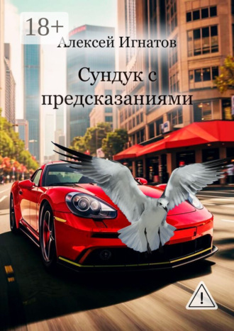 Сундук с предсказаниями. Алексей Игнатов