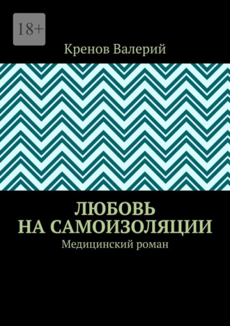 Любовь на самоизоляции. Медицинский роман. Кренов Валерьевич Валерий