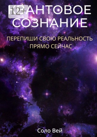Квантовое сознание. Перепиши свою реальность прямо сейчас. 