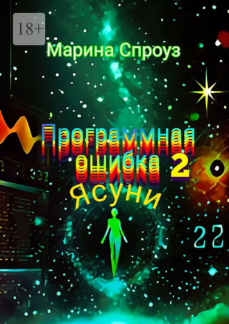 Марина Спроуз. Программная ошибка – 2. Ясуни