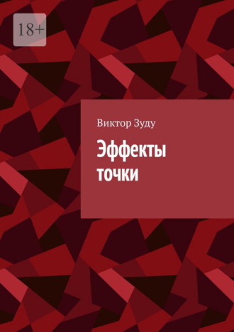 Виктор Зуду. Эффекты точки
