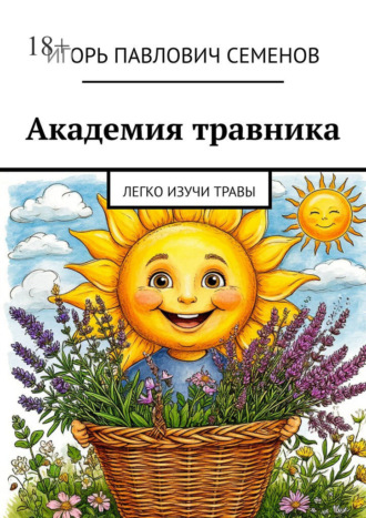 Игорь Павлович Семенов. Академия травника. Легко изучи травы