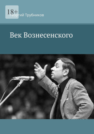 Георгий Трубников. Век Вознесенского