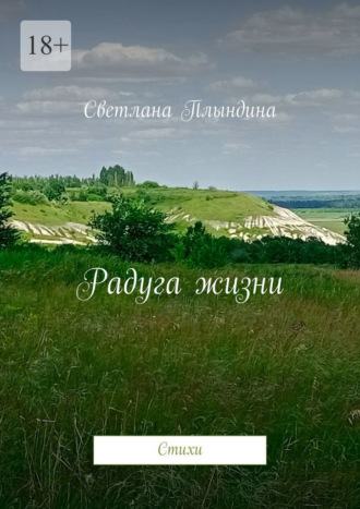 Светлана Плындина. Радуга жизни. Стихи