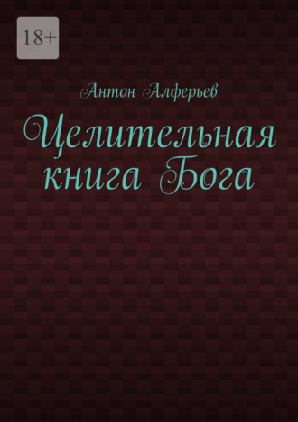Антон Алферьев. Целительная книга Бога