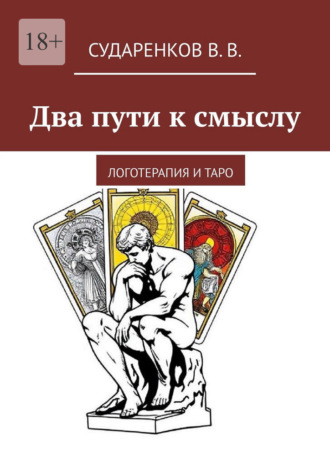 В В. Сударенков. Два пути к смыслу. Логотерапия и Таро