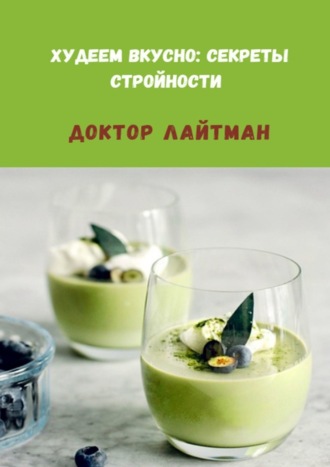 Доктор Лайтман. Худеем вкусно: секреты стройности