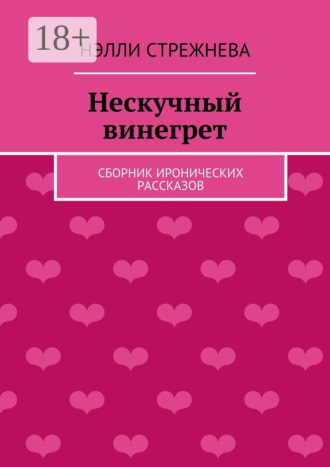 Нэлли Стрежнева. Нескучный винегрет. сборник иронических рассказов