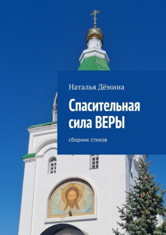 Наталья Дёмина. Спасительная сила Веры. Сборник стихов