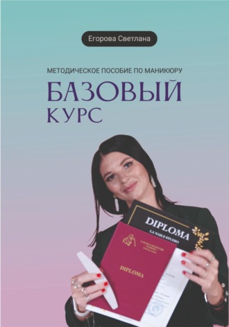 Светлана Николаевна Егорова. Методическое пособие по маникюру