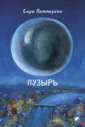 Сири Петтерсен. Пузырь