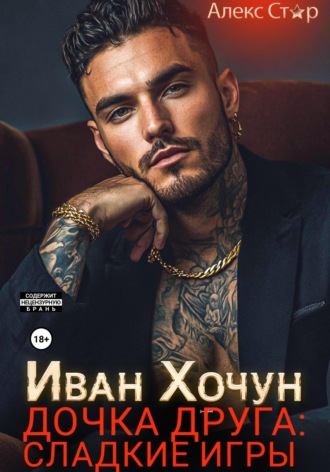 Алекс Стар. Иван Хочун. Дочка друга: сладкие игры