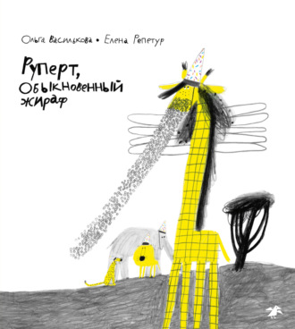 Ольга Василькова. Руперт, обыкновенный жираф