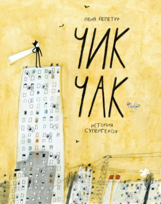 Елена Репетур. Чик Чак. История супергероя