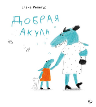 Елена Репетур. Добрая акула