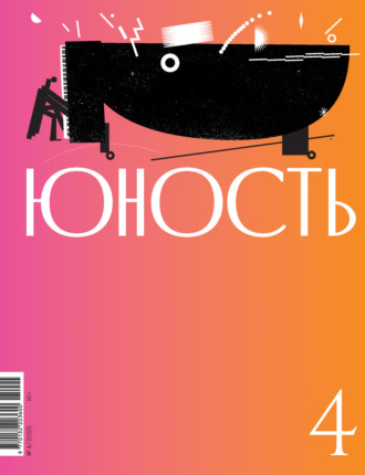 Литературно-художественный журнал. Журнал «Юность» №04/2025