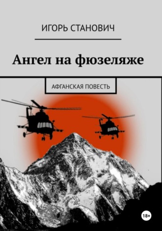 Игорь Станович. Ангел на фюзеляже