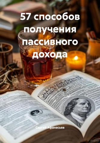 Сергей Афанасьев. 57 способов получения пассивного дохода