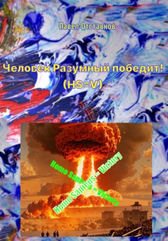 Павел Николаевич Отставнов. Человек Разумный победит! (HS=V)