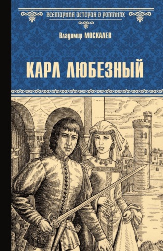 Владимир Москалев. Карл Любезный