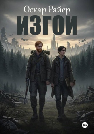 Оскар Райер. Изгои.