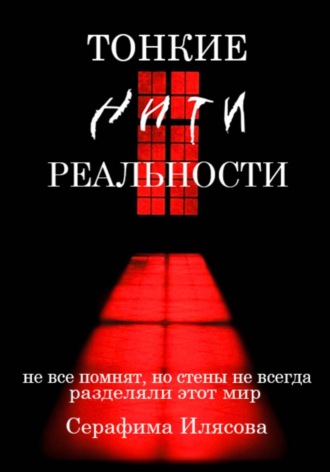 Серафима Илясова. Тонкие нити реальности