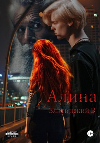 Алина. Василий Златинский