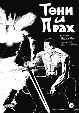 Иван Иванов. Тени и Прах.Глава 1
