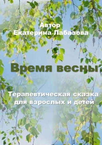 Екатерина Лабазова. Время весны