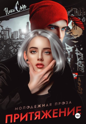 Ники Сью. Притяжение