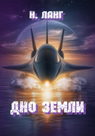 Н. Ланг. Дно Земли