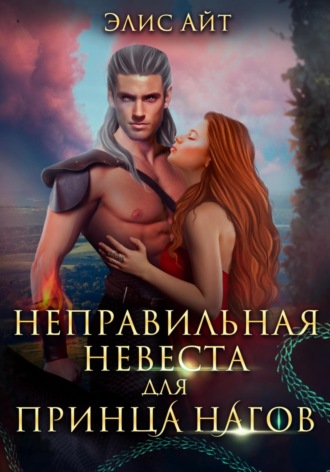 Неправильная невеста для принца нагов. 