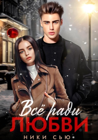Ники Сью. Все ради любви