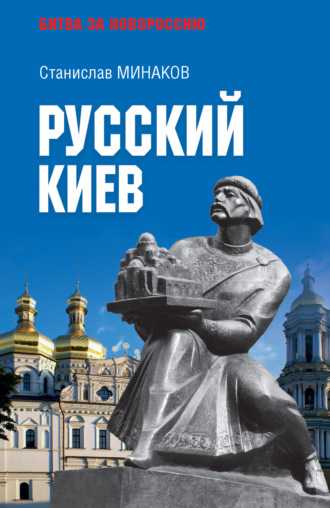 Станислав Минаков. Русский Киев