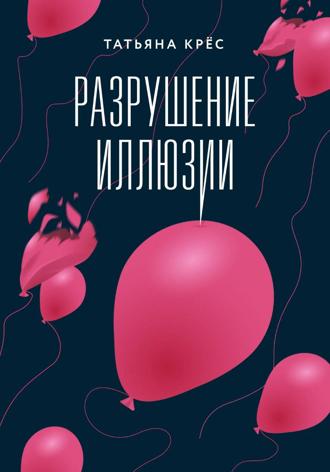 Татьяна Крёс. Разрушение иллюзии