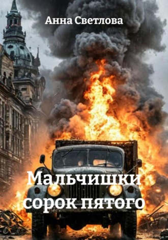 Мальчишки сорок пятого. 