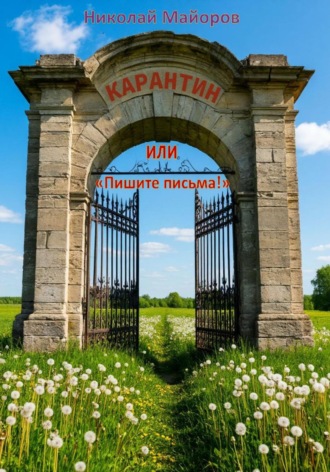 Николай Майоров. Карантин, или Пишите письма!