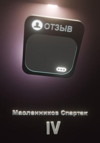 Отзыв. 