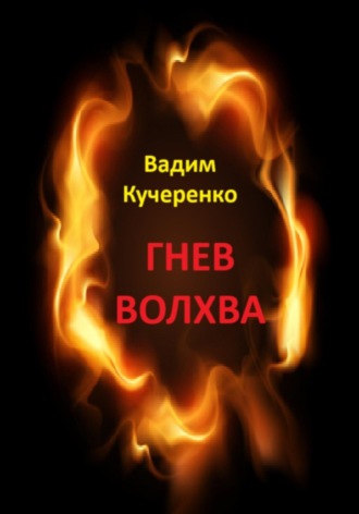 Вадим Иванович Кучеренко. Гнев волхва