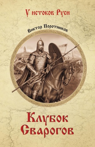 Виктор Поротников. Клубок Сварогов