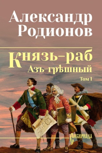 Князь-раб. Том 1: Азъ грѣшный. Александр Родионов