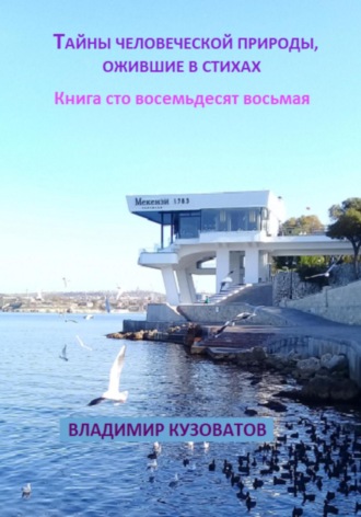 Владимир Кузоватов. Тайны человеческой природы, ожившие в стихах. Книга сто восемьдесят восьмая