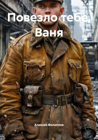Алексей Филиппов. Повезло тебе, Ваня