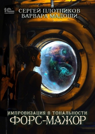 Импровизация в тональности форс-мажор. 