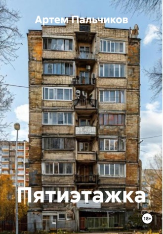 Артем Пальчиков. Пятиэтажка