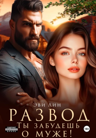 Развод. Ты забудешь о муже!. 
