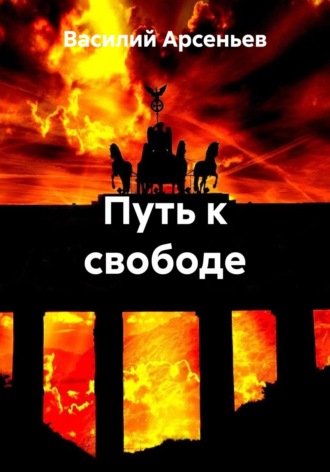 Василий Арсеньев. Путь к свободе