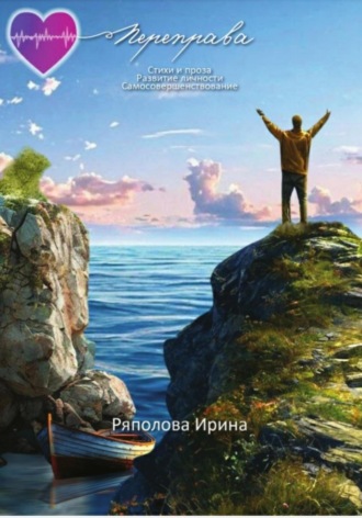 Ирина Ивановна Ряполова. Переправа