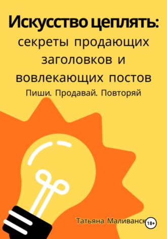 Татьяна Маливанская. Искусство цеплять: секреты продающих заголовков и вовлекающих постов
