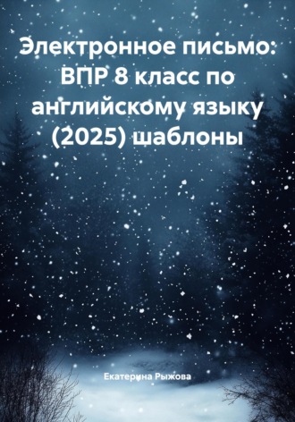 Екатерина Рыжова. Электронное письмо: ВПР 8 класс по английскому языку (2025) шаблоны